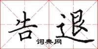 田英章告退楷书怎么写