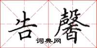 田英章告馨楷书怎么写