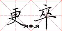 田英章更卒楷书怎么写