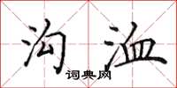 田英章沟洫楷书怎么写