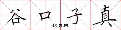 田英章谷口子真楷书怎么写