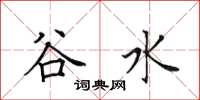 田英章谷水楷书怎么写