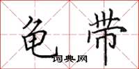 田英章龟带楷书怎么写