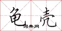 田英章龟壳楷书怎么写