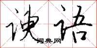 钱沛云谀语行书怎么写