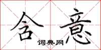 田英章含意楷书怎么写