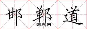 田英章邯郸道楷书怎么写