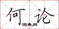 田英章何论楷书怎么写