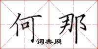 田英章何那楷书怎么写