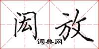 田英章闳放楷书怎么写