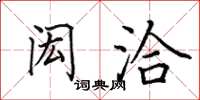 田英章闳洽楷书怎么写