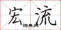 田英章宏流楷书怎么写