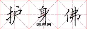 田英章护身佛楷书怎么写