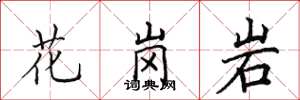 田英章花岗岩楷书怎么写