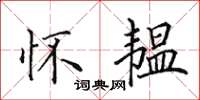 田英章怀韫楷书怎么写