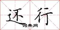 田英章还行楷书怎么写