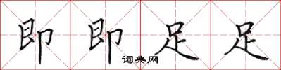 田英章即即足足楷书怎么写