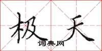 田英章极天楷书怎么写