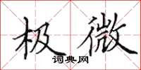 田英章极微楷书怎么写