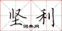 田英章坚利楷书怎么写