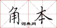 田英章角本楷书怎么写