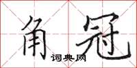 田英章角冠楷书怎么写