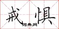 田英章戒惧楷书怎么写