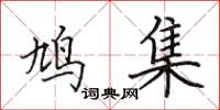 田英章鸠集楷书怎么写