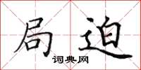田英章局迫楷书怎么写