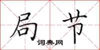 田英章局节楷书怎么写