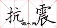 田英章抗震楷书怎么写
