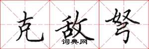 田英章克敌弩楷书怎么写