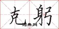 田英章克躬楷书怎么写