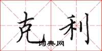 田英章克利楷书怎么写