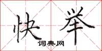 田英章快举楷书怎么写
