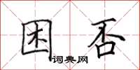 田英章困否楷书怎么写
