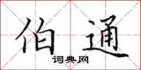 田英章伯通楷书怎么写