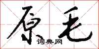 钱沛云原毛行书怎么写