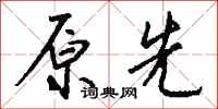 钱沛云原先行书怎么写