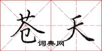 田英章苍天楷书怎么写