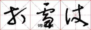 刘少英打雪仗草书怎么写