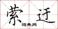 田英章萦迂楷书怎么写