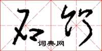 刘少英石竹草书怎么写