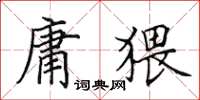 田英章庸猥楷书怎么写
