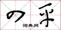 刘少英四平草书怎么写