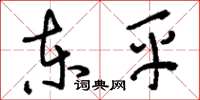 刘少英东平草书怎么写