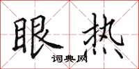 田英章眼热楷书怎么写