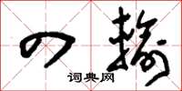 刘少英四输草书怎么写