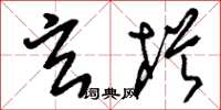 刘少英玄枵草书怎么写