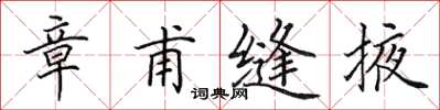 田英章章甫缝掖楷书怎么写